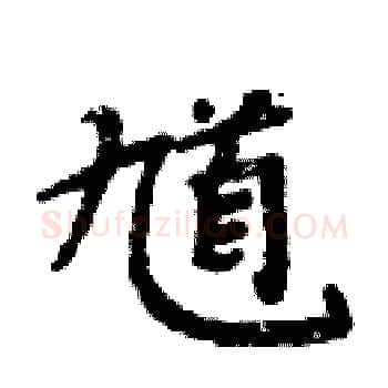 馗硬笔楷书写法,摘自周炳元硬笔书法字帖