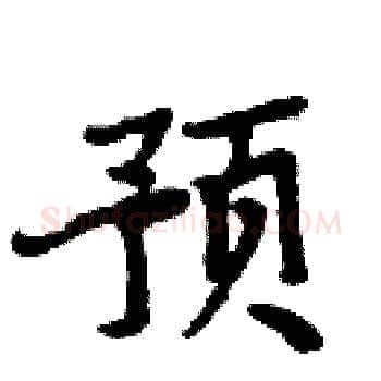 预硬笔楷书写法,摘自周炳元硬笔书法字帖