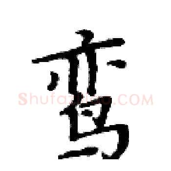 鸾硬笔楷书写法,摘自周炳元硬笔书法字帖