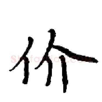 价硬笔楷书写法,摘自周炳元硬笔书法字帖