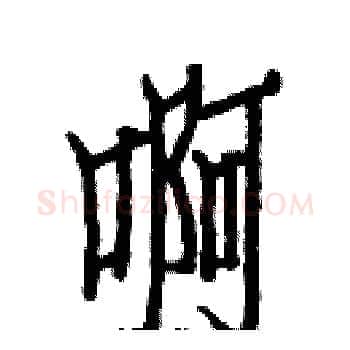 啊硬笔楷书写法,摘自白克俭硬笔书法字帖