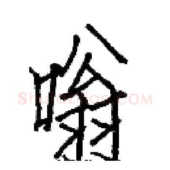 嗡硬笔楷书写法,摘自白克俭硬笔书法字帖