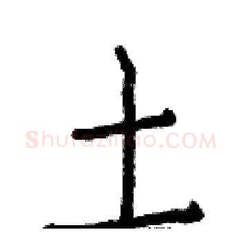 土硬笔楷书写法,摘自白克俭硬笔书法字帖