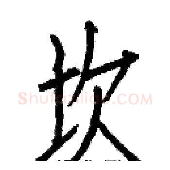 坎硬笔楷书写法,摘自白克俭硬笔书法字帖