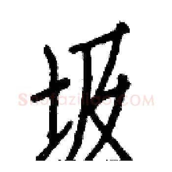 圾硬笔楷书写法,摘自白克俭硬笔书法字帖