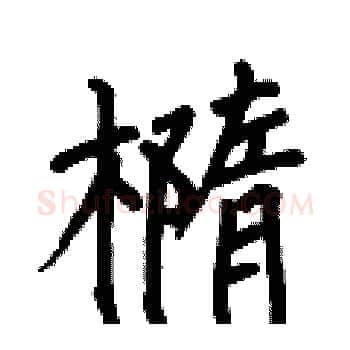 橢硬笔楷书写法,摘自何伯昌硬笔书法字帖