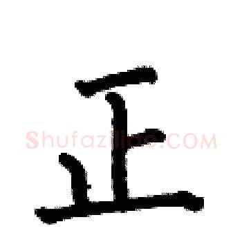 正硬笔楷书写法,摘自何伯昌硬笔书法字帖