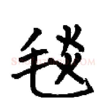 毯硬笔楷书写法,摘自何伯昌硬笔书法字帖