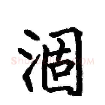 涸硬笔楷书写法,摘自何伯昌硬笔书法字帖