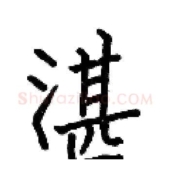 湛硬笔楷书写法,摘自何伯昌硬笔书法字帖