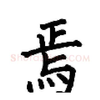 焉硬笔楷书写法,摘自何伯昌硬笔书法字帖