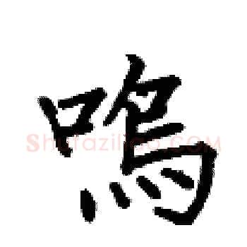 鳴硬笔楷书写法,摘自何伯昌硬笔书法字帖