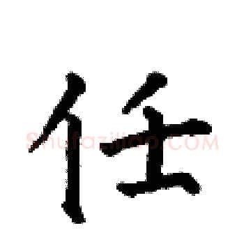 任硬笔楷书写法,摘自何伯昌硬笔书法字帖