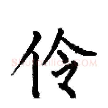 伶硬笔楷书写法,摘自何伯昌硬笔书法字帖