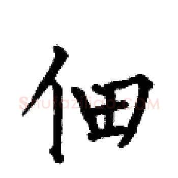 佃硬笔楷书写法,摘自何伯昌硬笔书法字帖