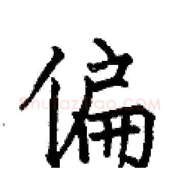 偏硬笔楷书写法,摘自何伯昌硬笔书法字帖