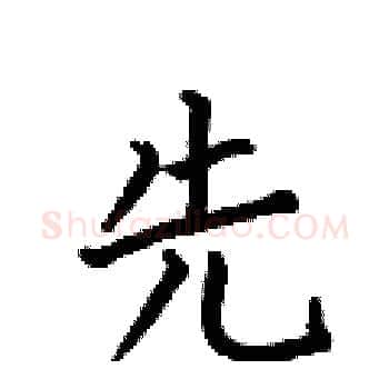 先硬笔楷书写法,摘自何伯昌硬笔书法字帖
