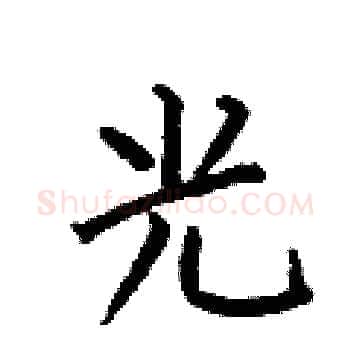 光硬笔楷书写法,摘自何伯昌硬笔书法字帖