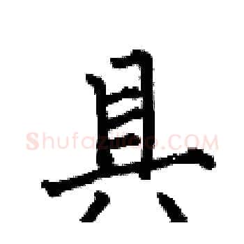 具硬笔楷书写法,摘自何伯昌硬笔书法字帖