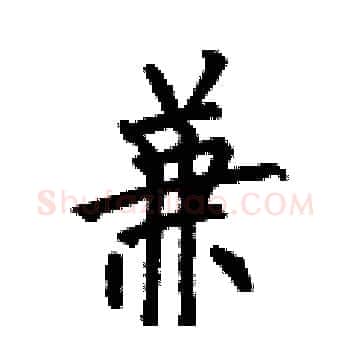 兼硬笔楷书写法,摘自何伯昌硬笔书法字帖
