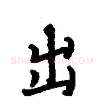 出硬笔楷书写法,摘自何伯昌硬笔书法字帖