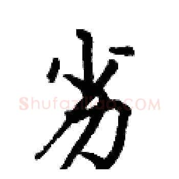 劣硬笔楷书写法,摘自何伯昌硬笔书法字帖