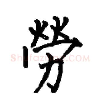 勞硬笔楷书写法,摘自何伯昌硬笔书法字帖