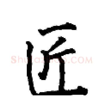 匠硬笔楷书写法,摘自何伯昌硬笔书法字帖