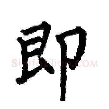 即硬笔楷书写法,摘自何伯昌硬笔书法字帖