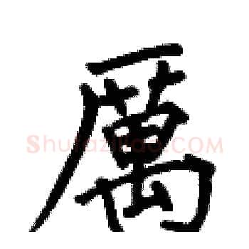 厲硬笔楷书写法,摘自何伯昌硬笔书法字帖