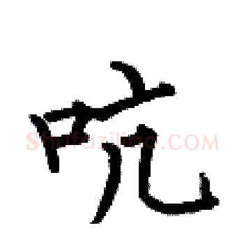 吭硬笔楷书写法,摘自何伯昌硬笔书法字帖