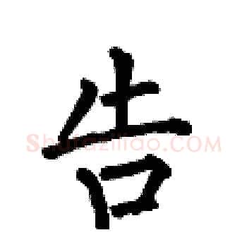 告硬笔楷书写法,摘自何伯昌硬笔书法字帖