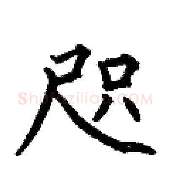 咫硬笔楷书写法,摘自何伯昌硬笔书法字帖