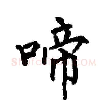 啼硬笔楷书写法,摘自何伯昌硬笔书法字帖