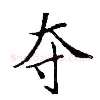 夺硬笔楷书写法,摘自邓散木硬笔书法字帖