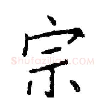 宗硬笔楷书写法,摘自邓散木硬笔书法字帖