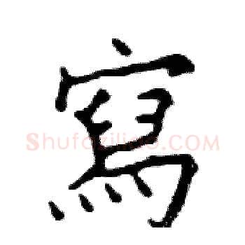 寫硬笔楷书写法,摘自邓散木硬笔书法字帖