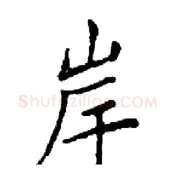 岸硬笔楷书写法,摘自邓散木硬笔书法字帖