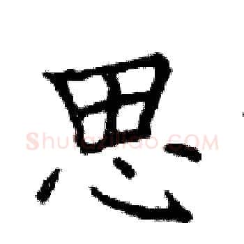 思硬笔楷书写法,摘自邓散木硬笔书法字帖