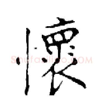 懷硬笔楷书写法,摘自邓散木硬笔书法字帖
