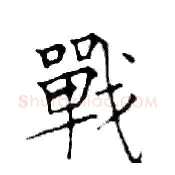 戰硬笔楷书写法,摘自邓散木硬笔书法字帖