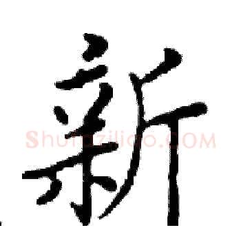 新硬笔楷书写法,摘自邓散木硬笔书法字帖