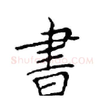 書硬笔楷书写法,摘自邓散木硬笔书法字帖