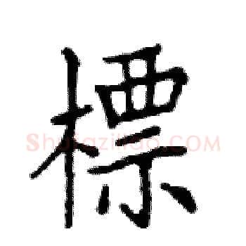 標硬笔楷书写法,摘自邓散木硬笔书法字帖