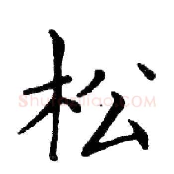 松硬笔楷书写法,摘自邓散木硬笔书法字帖