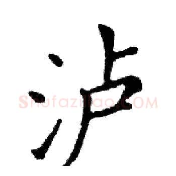 泸硬笔楷书写法,摘自邓散木硬笔书法字帖
