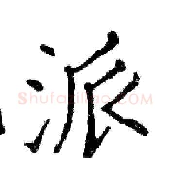 派硬笔楷书写法,摘自邓散木硬笔书法字帖