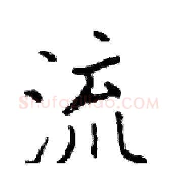 流硬笔楷书写法,摘自邓散木硬笔书法字帖