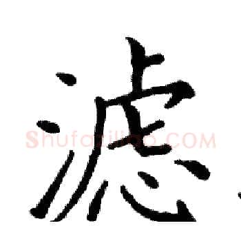 滤硬笔楷书写法,摘自邓散木硬笔书法字帖