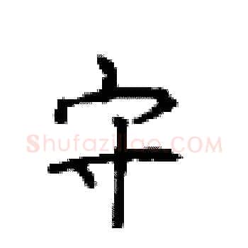 守硬笔楷书写法,摘自顾仲安硬笔书法字帖